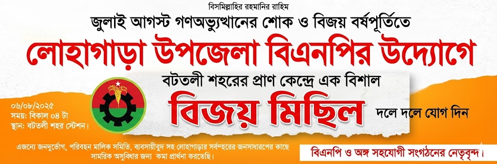 জুলাই-আগস্ট গণঅভ্যুত্থানের শোক ও বিজয় বর্ষপূর্তি উপলক্ষে